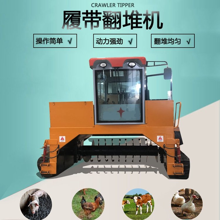 履带式有机肥翻堆机